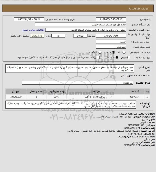 استعلام مرمت و نگهداری راه ها در سطح مناطق عشایری شهرستان قیرو کارزین(  اجاره یک دستگاه لودر  و شهرستان خنج  (  اجاره یک دستگاه لودر