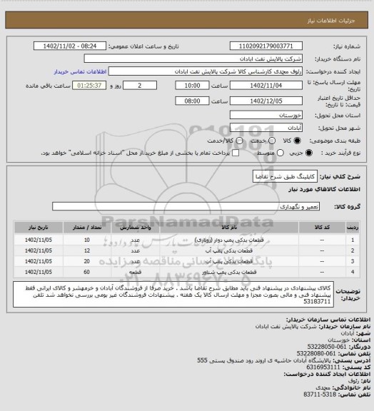 استعلام کاپلینگ طبق شرح تقاضا