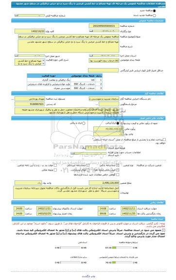 مناقصه، مناقصه عمومی یک مرحله ای تهیه مصالح و خط کشی عرضی با رنگ سرد و دو جزئی ترافیکی در سطح شهر مشهد مقدس