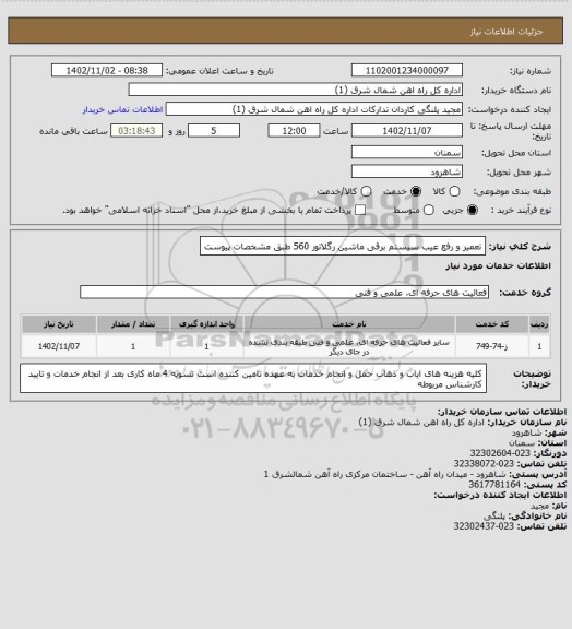 استعلام تعمیر و رفع عیب سیستم برقی ماشین رگلاتور 560 طبق مشخصات پیوست