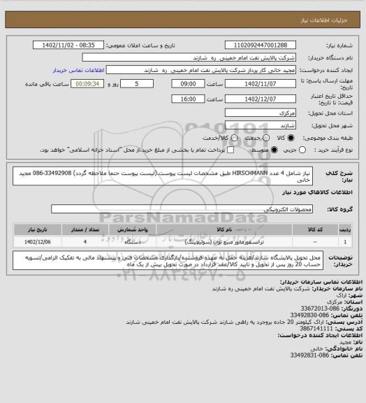 استعلام نیاز شامل 4 عدد HIRSCHMANN طبق مشخصات لیست پیوست.(لیست پیوست حتما ملاحظه گردد) 33492908-086 مجید خانی