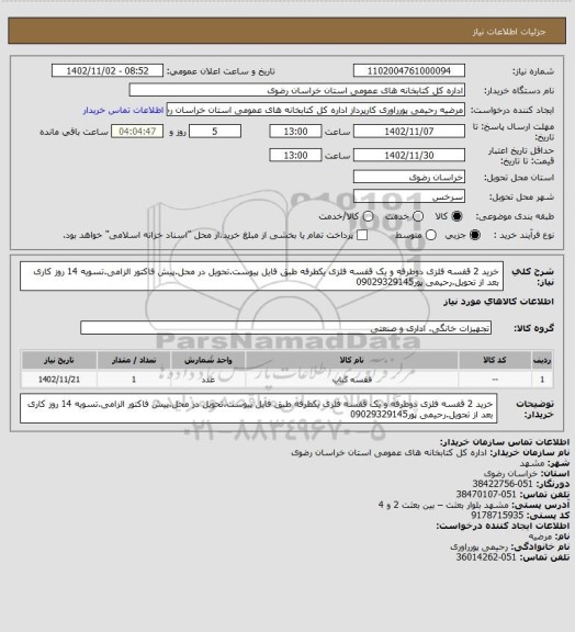 استعلام خرید 2 قفسه فلزی دوطرفه و یک قفسه فلزی یکطرفه طبق فایل پیوست.تحویل در محل.پیش فاکتور الزامی.تسویه 14 روز کاری بعد از تحویل.رحیمی پور09029329145