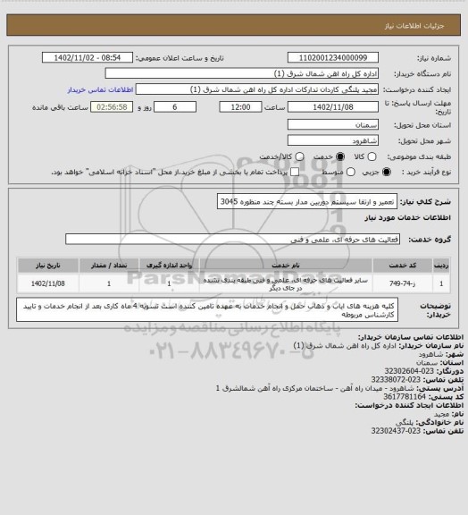 استعلام تعمیر و ارتقا سیستم دوربین مدار بسته چند منظوره 3045