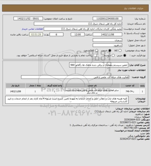 استعلام تعمیر سیستم پنوماتیک و برقی دنده ماهک ها رگلاتور 560