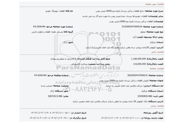 قطعات یدکی نیسان زامیاد،مزدا1600،مینی بوس