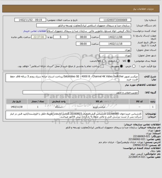 استعلام میکسر تصویر  DataVideo SE - 4000  8 - Channel 4K Video Switcher
پرداخت اسناد خزانه سری پنجم 3 ساله فاقد حفظ قدرت خرید