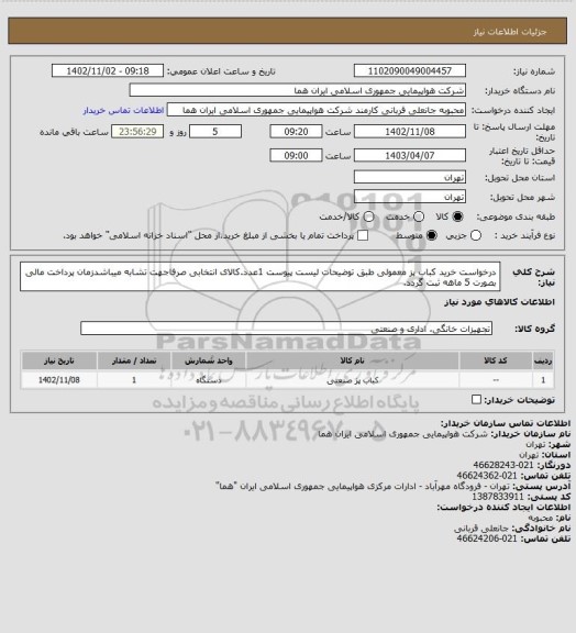 استعلام درخواست خرید کباب پز معمولی طبق توضیحات لیست پیوست 1عدد.کالای انتخابی صرفاجهت تشابه میباشدزمان پرداخت مالی بصورت 5 ماهه ثبت گردد.