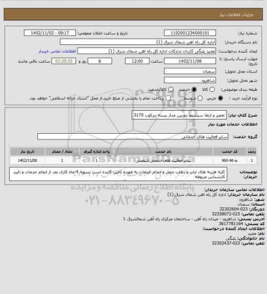 استعلام تعمیر و ارتقا سیستم دوربین مدار بسته زیرکوب 3170