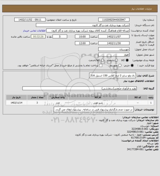 استعلام بال ولو سایز 2 اینچ کلاس 150 استیل 316