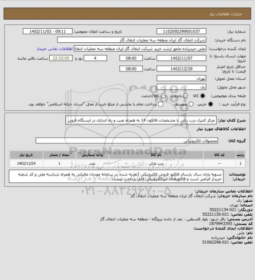 استعلام مرکز کنترل درب ریلی با مشخصات فالکون 14 به همراه نصب و راه اندازی در ایستگاه قزوین