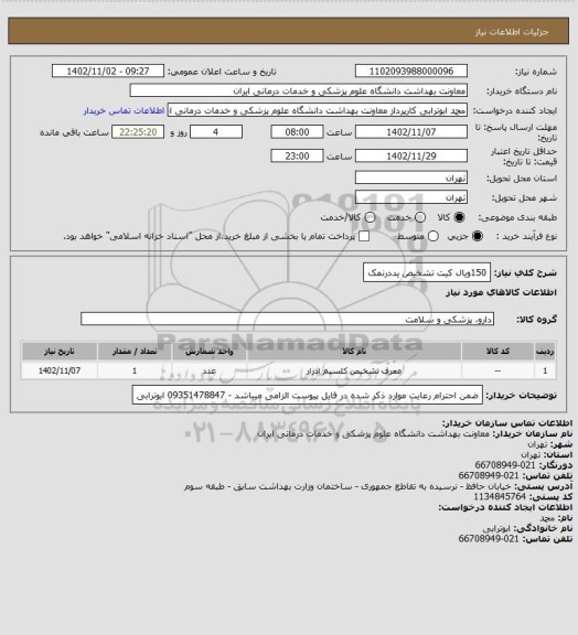 استعلام 150ویال کیت تشخیص یددرنمک