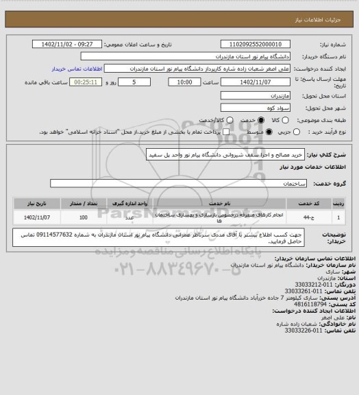 استعلام خرید مصالح و اجرا سقف شیروانی دانشگاه پیام نور واحد پل سفید