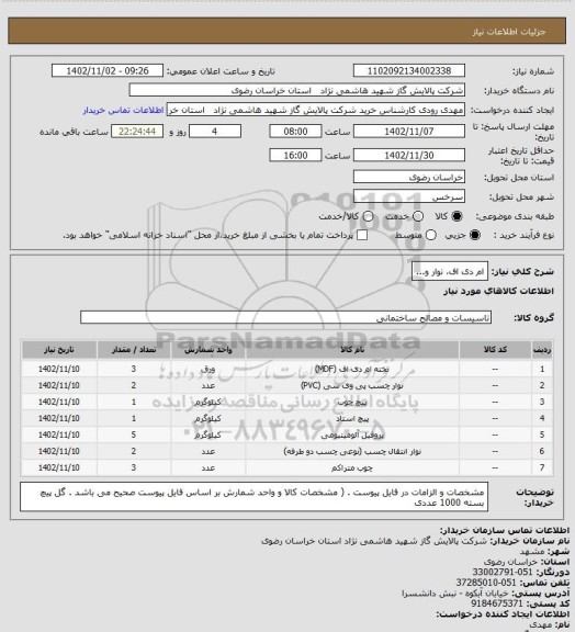 استعلام ام دی اف، نوار و...