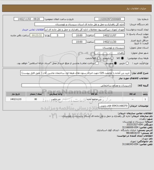 استعلام خرید بتن آماده با مقاومت C25 جهت اجرای ستون های طبقه اول ساختمان ماشین آلات ( طبق فایل پیوست)