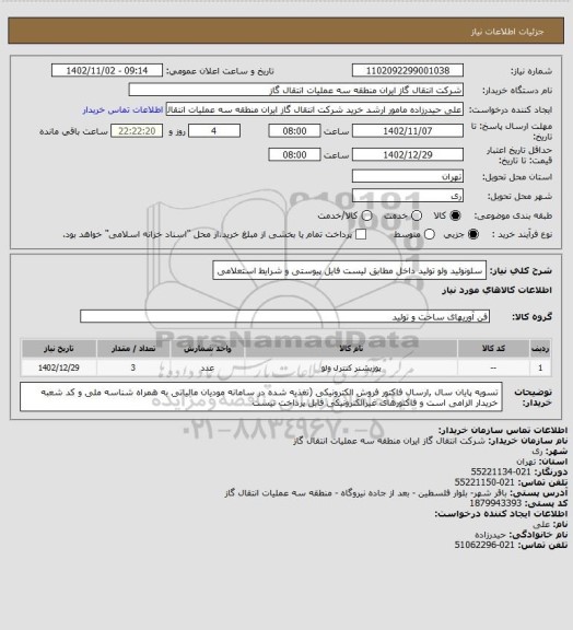 استعلام سلونوئید ولو تولید داخل مطابق لیست فایل پیوستی و شرایط استعلامی