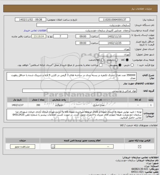 استعلام 350000 عدد نعناع خشک تکنفره در بسته بندی در ساشه های 1 گرمی در کارتن 5 لایه و شرینک شده با حداقل رطوبت مجاز.