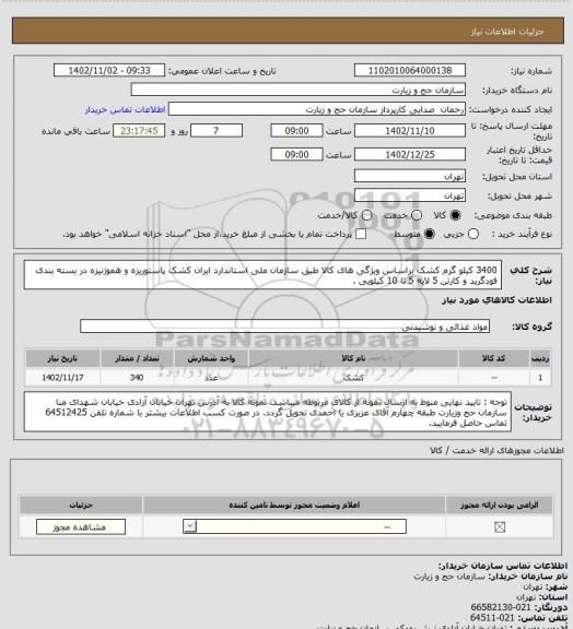 استعلام 3400 کیلو گرم کشک براساس ویژگی های کالا طبق سازمان ملی استاندارد ایران کشک پاستوریزه و هموژنیزه در بسته بندی فودگرید و کارتن 5 لایه 5 تا 10  کیلویی .