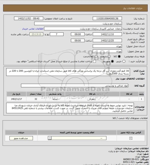 استعلام 16 کیلو گرم زعفران سر گل درجه یک براساس ویژگی های کالا طبق سازمان ملی استاندارد ایران-با کروسین 200 تا 220 در بسته بندی 500گرمی.