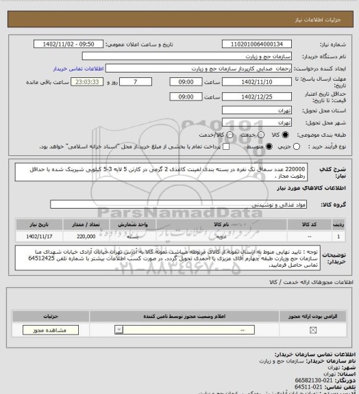 استعلام 220000 عدد سماق تک نفره در بسته بندی لمینت کاغذی 2 گرمی در کارتن 5 لایه 3-5 کیلویی شیرینک شده با حداقل رطوبت مجاز .