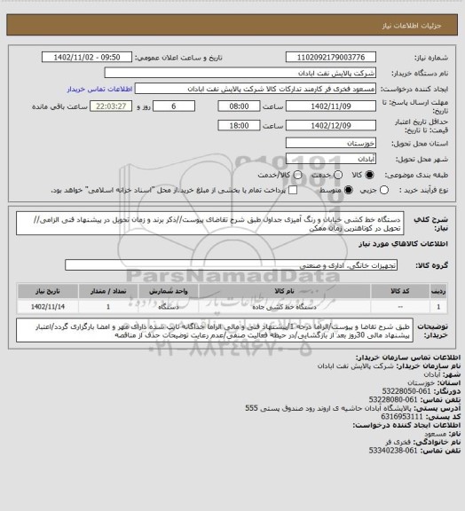 استعلام دستگاه خط کشی خیابان و رنگ آمیزی جداول
طبق شرح تقاضای پیوست//ذکر برند و زمان تحویل در پیشنهاد فنی الزامی// تحویل در کوتاهترین زمان ممکن