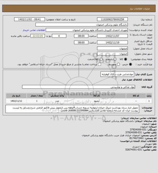 استعلام موادغذایی طرح سالک کوهپایه