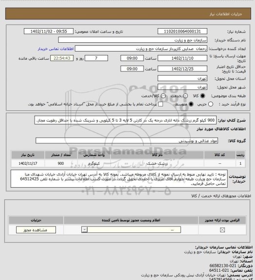 استعلام 900 کیلو گرم زرشک دانه اناری درجه یک در کارتن 5 لایه 3 تا 5 کیلویی و شرینک شده با حداقل رطوبت مجاز.