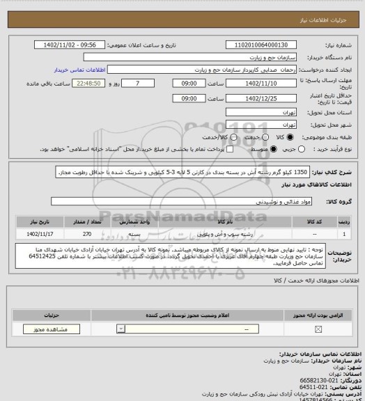 استعلام 1350 کیلو گرم رشته آش در بسته بندی در کارتن 5 لایه 3-5 کیلویی و شرینک شده با حداقل رطوبت مجاز.