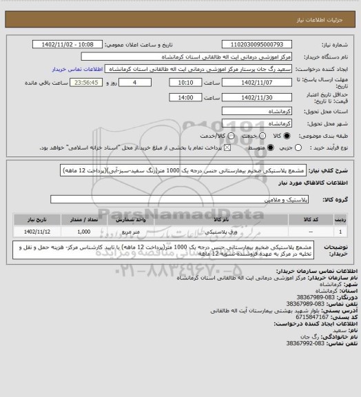 استعلام مشمع پلاستیکی ضخیم بیمارستانی جنس درجه یک 1000 متر(رنگ سفید-سبز-آبی)(پرداخت 12 ماهه)