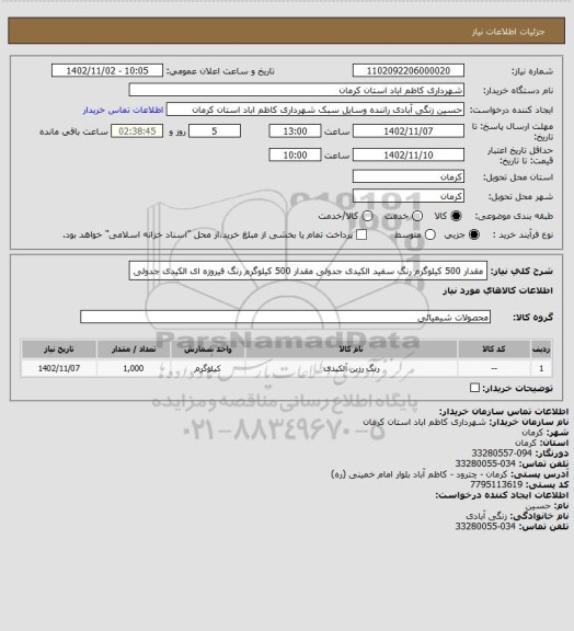 استعلام مقدار 500 کیلوگرم رنگ سفید الکیدی جدولی
مقدار 500 کیلوگرم رنگ فیروزه ای الکیدی جدولی