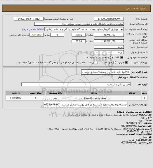 استعلام 150ویال کیت تشخیص یددرنمک مطابق پیوست