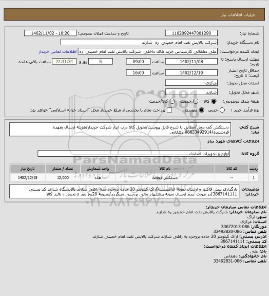 استعلام دستکش کف دوبل/مطابق با شرح فایل پیوست/تحویل کالا درب انبار شرکت خریدار/هزینه ارسال بعهده فروشنده/08633492914 دهقانی