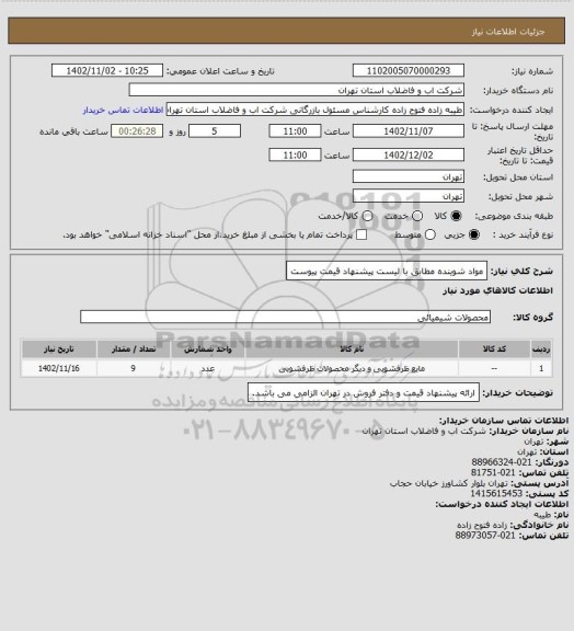 استعلام مواد شوینده مطابق با لیست پیشنهاد قیمت پیوست