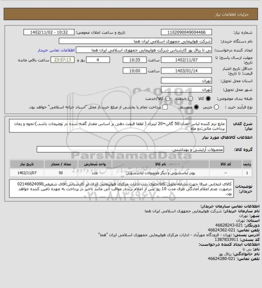 استعلام مایع نرم کننده لباس-تعداد:50 گالن=20 لیتری ( لطفا قیمت دهی بر اساس مقدار گفته شده در توضیحات باشد.)-نحوه و زمان پرداخت مالی:دو ماه