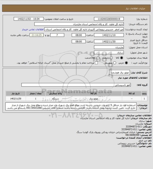 استعلام موتور برق هوشمند