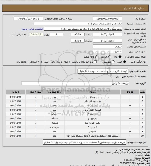 استعلام کپسول گاز  و ... طبق مشخصات توضیحات کاتالوگ