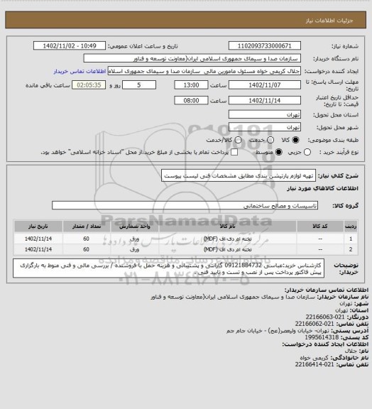 استعلام تهیه لوازم پارتیشن بندی مطابق مشخصات فنی لیست پیوست