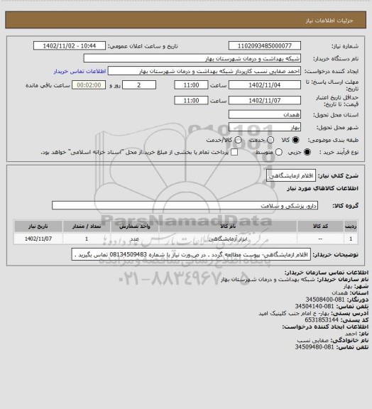 استعلام اقلام ازمایشگاهی