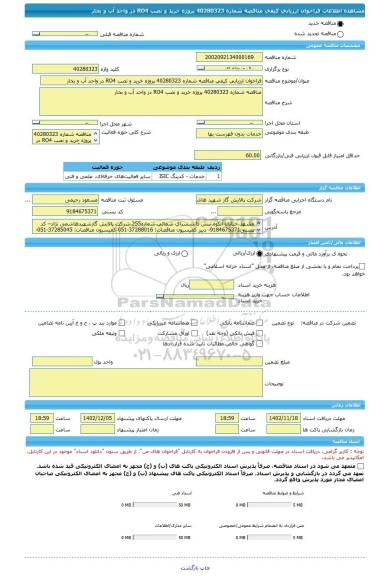 مناقصه، فراخوان ارزیابی کیفی مناقصه شماره 40280323 پروژه خرید و نصب RO4 در واحد آب و بخار