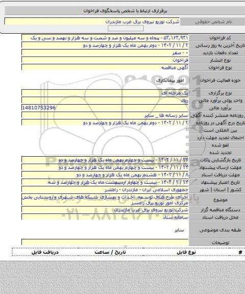 مناقصه, اجرای طرح های توسعه، احداث و بهسازی شبکه های شهری و روستایی بخش مرکزی  امور توزیع برق رامسر