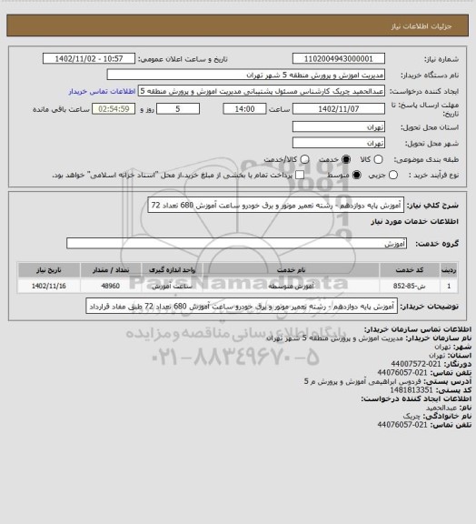 استعلام آموزش پایه دوازدهم - رشته تعمیر موتور و برق خودرو		ساعت آموزش 680	تعداد 72