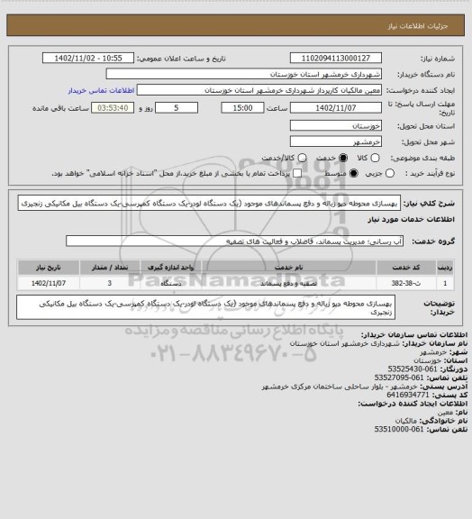 استعلام  بهسازی محوطه دپو زباله و دفع پسماندهای موجود (یک دستگاه لودر-یک دستگاه کمپرسی-یک دستگاه بیل مکانیکی زنجیری