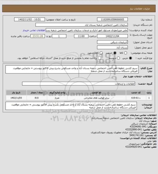 استعلام سیم کشی خطوط تلفن تامین اجتماعی شعبه بستان آباد و واحد مسکونی بشرح پیش فاکتور پیوستی + جابجایی موقعیت فیزیکی دستگاه سانترال+بازدید از محل شعبه