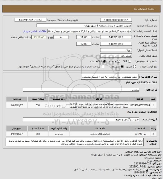 استعلام چمن مصنوعی زمین ورزشی به شرح لیست پیوستی