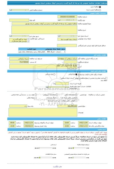 مناقصه، مناقصه عمومی یک مرحله ای گروه گشت و بازرسی آبهای سطحی استان بوشهر