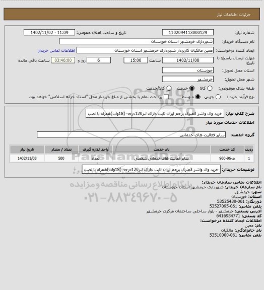 استعلام خرید وال واشر 3متری پرچم ایران  ثابت دارای لنز120درجه (18وات)همراه با نصب