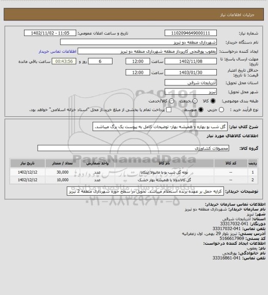 استعلام گل شب بو بهاره و همیشه بهار- توضیحات کامل به پیوست یک برگ میباشد.