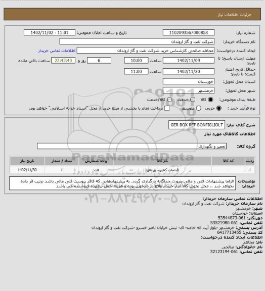 استعلام GER BOX  REF BONFIGLIOLT