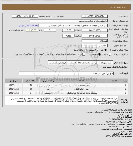 استعلام خرید تجهیزات و ابزار مورد نیاز بخش های دانشکده دندانپزشکی بندرعباس