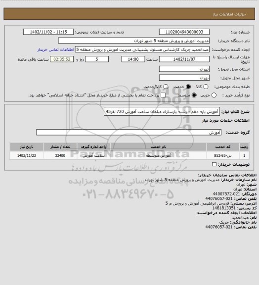 استعلام آموزش پایه دهم - رشته بازسازی مبلمان		ساعت آموزش 720	نفر45