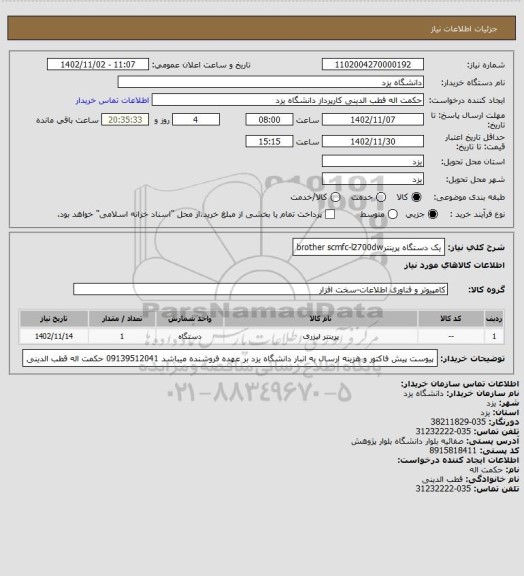 استعلام  یک دستگاه پرینترbrother scmfc-l2700dw